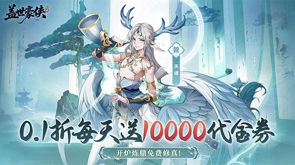 盖世豪侠(0.1折10000代金免费原版)