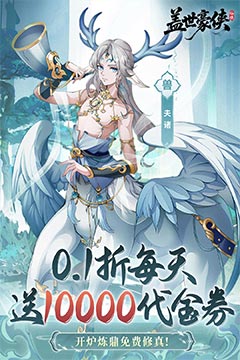 盖世豪侠(0.1折10000代金免费原版)