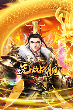 无敌战舰(狂爆火龙福利版)