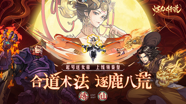 炼仙传说(0.1折送无限连抽)