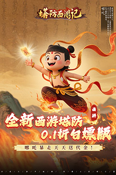 塔防西游记(0.1折送券免氪版)