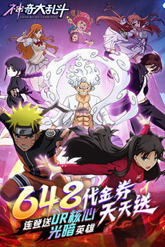 神奇大乱斗(0.1折天天送648)