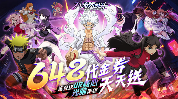 神奇大乱斗(0.1折天天送648)