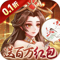 武圣三国(0.1免费送百万充)