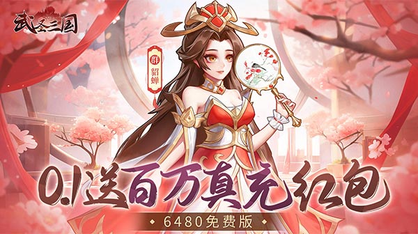 武圣三国(0.1免费送百万充)