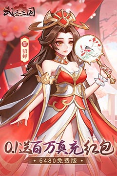 武圣三国(0.1免费送百万充)