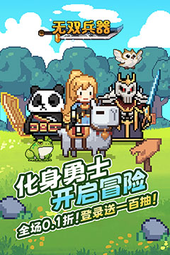 无双兵器(0.1折卡皮巴拉冒险go)