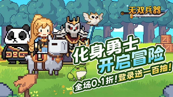 无双兵器(0.1折卡皮巴拉冒险go)