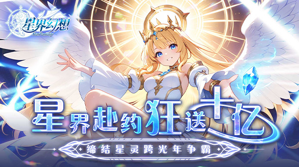星界幻想(0.05折高爆福利版)