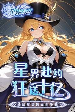 星界幻想(0.05折高爆福利版)