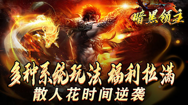 暗黑领主(迷失爆充超变)
