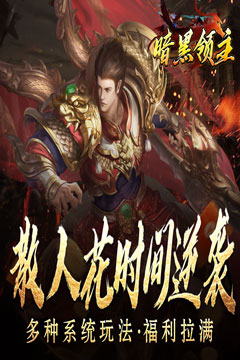 暗黑领主(迷失爆充超变)