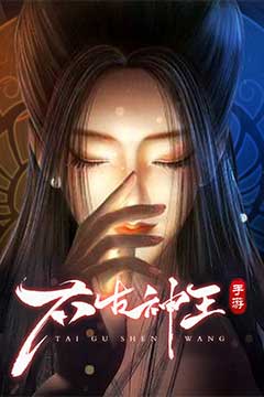 太古神王2(0.1折免费版)