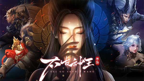 太古神王2(0.1折免费版)