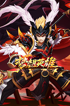 梦想英雄(0.05折高返增强版)