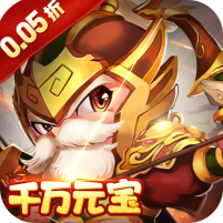 三国计(0.05折千万元宝版)