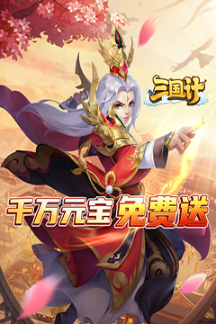三国计(0.05折千万元宝版)