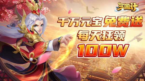 三国计(0.05折千万元宝版)