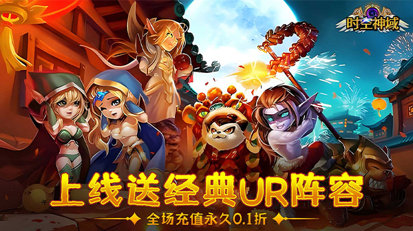 时空神域(0.1折送神话UR)