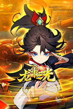 龙神之光(0.1折送充免费版)