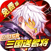 远征将士(0.05折三国送名将免费版)