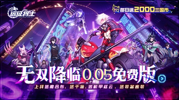 远征将士(0.05折三国送名将免费版)