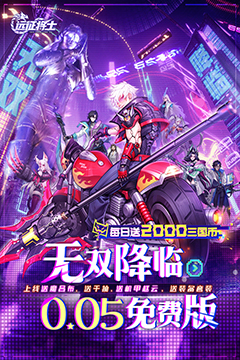远征将士(0.05折三国送名将免费版)