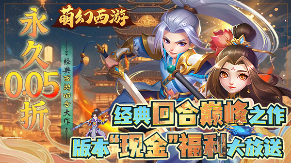 萌幻西游(永久0.05折)