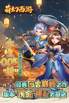 萌幻西游(永久0.05折)