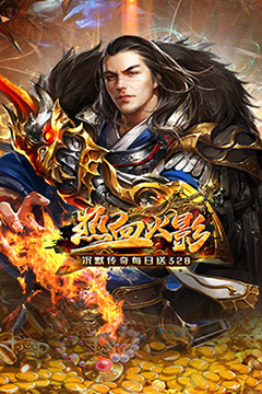 热血火影(沉默传奇每日送328)