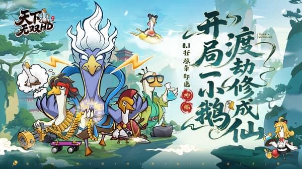 天下无双HD(0.1折开局送坤鹅)