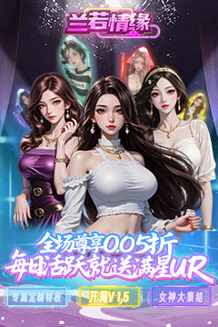 兰若情缘(0.05折送满星UR)