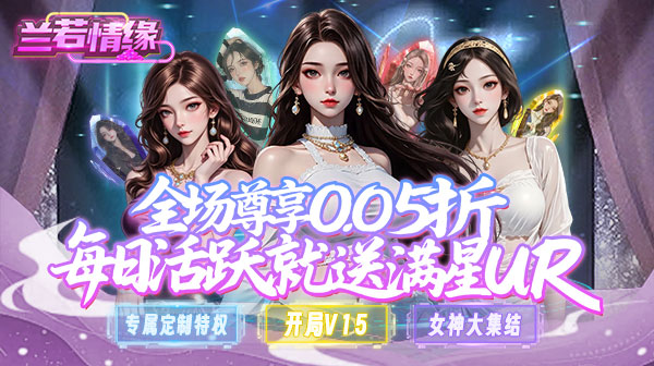 兰若情缘(0.05折送满星UR)