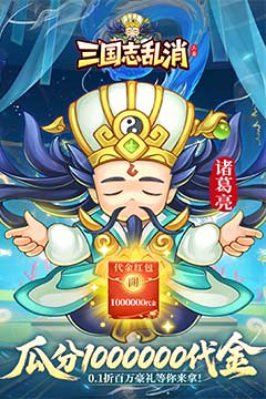 三国志乱消(0.1瓜分百万代金)