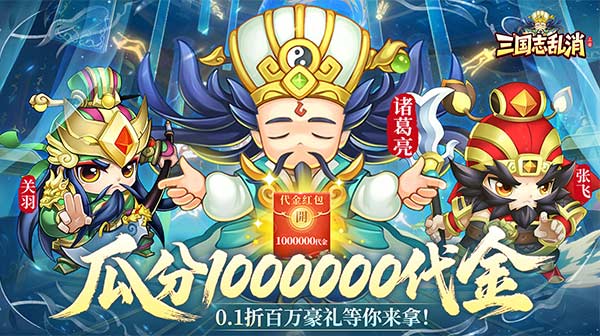 三国志乱消(0.1瓜分百万代金)