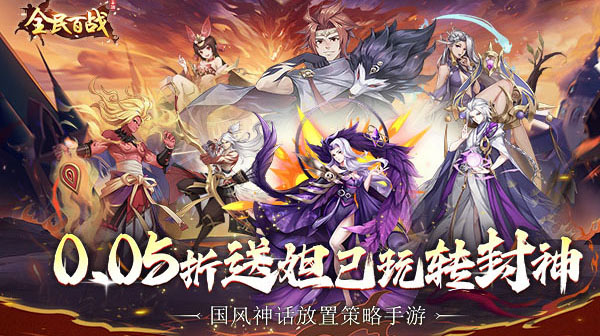 全民百战(0.05折送妲己)