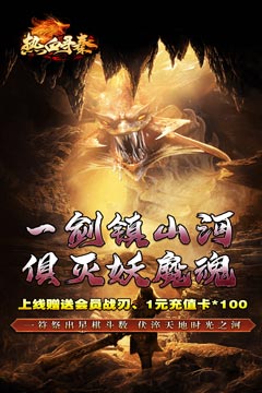 热血寻秦(神符镇杀爆爆暴)