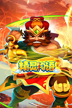 精灵物语(0.05折代金加强版)