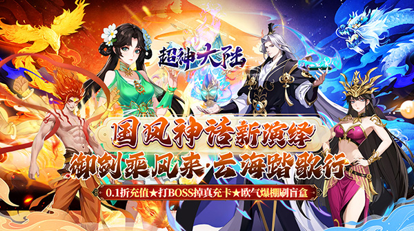 超神大陆(0.1折无限爆真充)