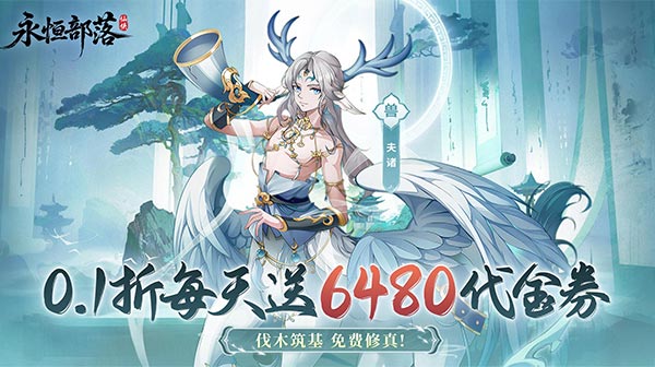 永恒部落(0.1折6480免费版)