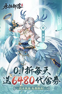 永恒部落(0.1折6480免费版)