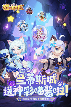 猫咪大陆(1折免费版)