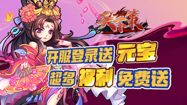 天下策(0.05折无双战纪)