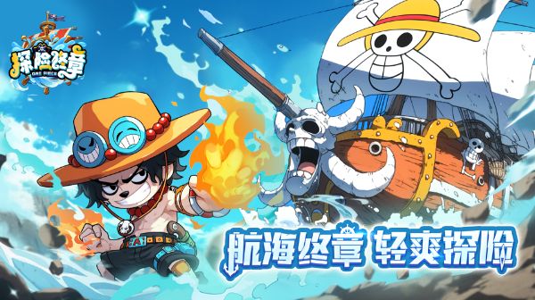 探险终章(Q版海贼卡牌)