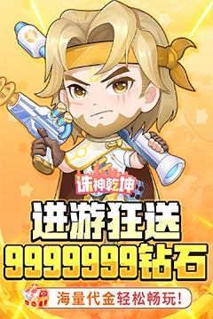 诛神乾坤(0.1无限代金钻石版)