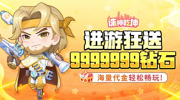 诛神乾坤(0.1无限代金钻石版)