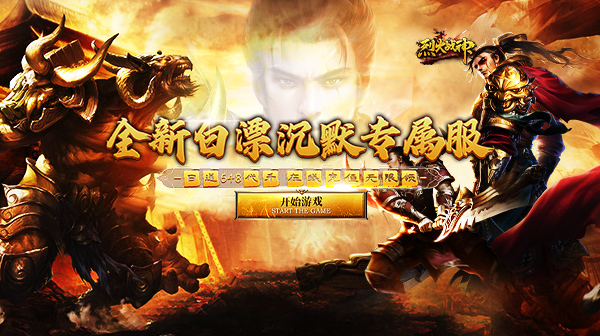 烈火战神(免费日送648)