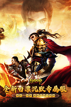 烈火战神(免费日送648)