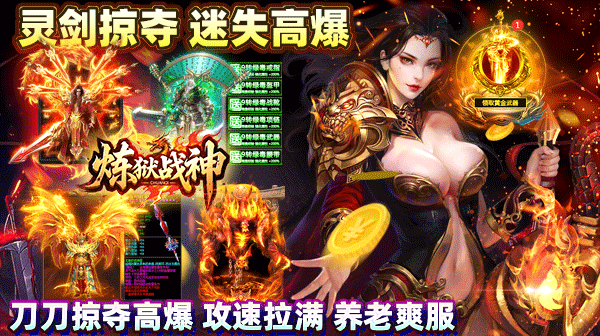 炼狱战神(灵剑掠夺高爆版)