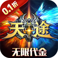 天途(0.1折无限代金版)